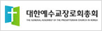 대한예수교장로회총회